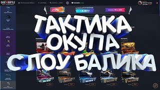 СУПЕР ТАКТИКА CASE-BATTLE!!! #2