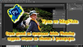 Урок от MagNata Adobe Photoshop создать акцент на объекте в фотографии