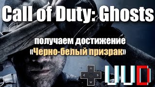 Call of Duty: Ghosts достижение Carbon Faceprint (Черно-белый призрак)