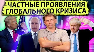 Частные проявления глобального кризиса | Олимпиада Леммингов | Снижение ВВП 