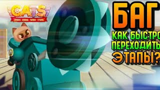БАГ В CATS!! КАК ЛЕГКО ПЕРЕХОДИТЬ ЭТАПЫ | CATS #9