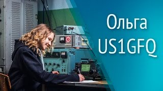 Интервью с радиолюбителем: Ольга US1GFQ