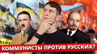 Коммунисты против русских? l Евреи и Русские в СССР