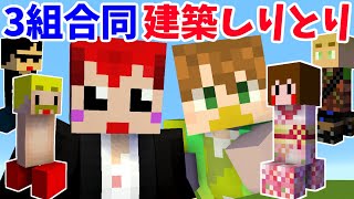 【3組コラボ!!】奇跡のしりとり!よくそれ当てたね!ｗ【赤髪のとも:あかがみん:あしあと:ドズぼん】