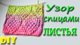 Узор Крупные Листья Спицами + Схема