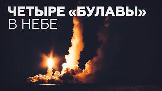 Пуск баллистических ракет «Булава» с атомной подлодки «Владимир Монамах» — видео