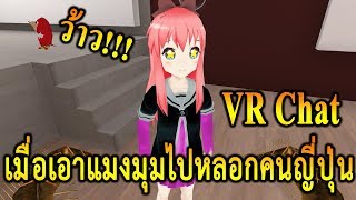 VR Chat:เมื่อเอาแมงมุมไปหลอกคนญี่ปุ่น ความฮาจึงบังเกิด Ep.13