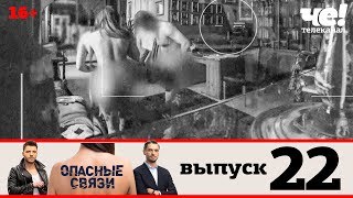 Опасные связи | Сезон 2 | Выпуск 22