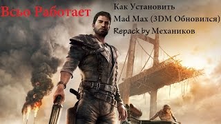 Как Установить Mad Max (3DM V3 Обновился)Всьо Работает