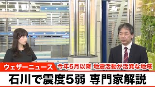 【地震解説】石川県で震度5弱を観測／今年5月以降に地震活動が活発な地域