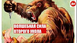 ВОЛШЕБНАЯ СИЛА ВТОРОГО УКОЛА