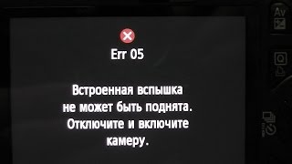Ошибка вспышки Err 05. Фотокамера Canon 550D. Ремонт