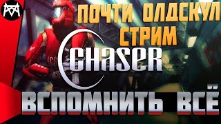 Chaser: Вспомнить всё ?Олдскул стримчанский # 4 Минус Кабир)))Летим на Марс)