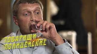 "Товарищи полицейские". 17 серия - Ревизор