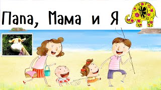 Папа, мама, баба, деда, Я! Детские песни, потешки от поющей Коровы