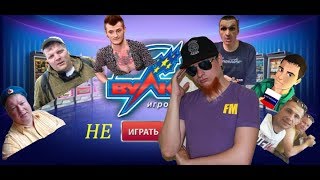 Что связывает Мопса,Шапика,Пантелейкина,Хочу пожрать,Вяжевича,Романуса? Гавно казино Вулкан? Почему?