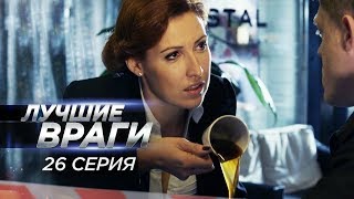 Лучшие враги | 26 серия | Выхода нет