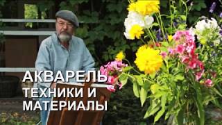 АКВАРЕЛЬ. ТЕХНИКИ И МАТЕРИАЛЫ // ЧАСТЬ ПЕРВАЯ