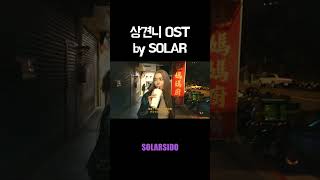 상견니 OST cover by Solar