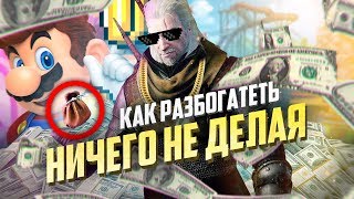 7 ХИТРЫХ СПОСОБОВ БЫСТРО РАЗБОГАТЕТЬ В ИГРАХ