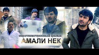 Точикфилм "АМАЛИ НЕК" 2020 филми кутох Tojikfilm "AMALI NEK" 2020