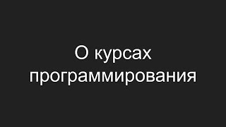 О курсах программирования