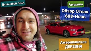 Дальнобой по Америке Обзор ОТЕЛЯ в Американской глубинке Инфраструктура города меня приятно Удивила