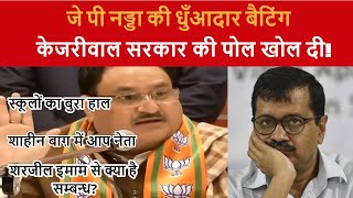 JP Nadda : Shaheen Baug और Sharjeel Imam से क्या सम्बन्ध है AAP का?  || Delhi Election 2020