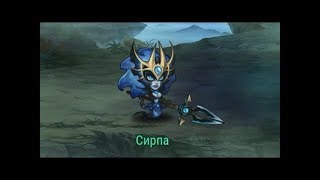 Soul Hunters. Зал легенд: Сирпа
