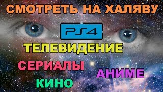 БЕСПЛАТНОЕ ТВ, КИНО И СЕРИАЛЫ НА PLAYSTATION 4