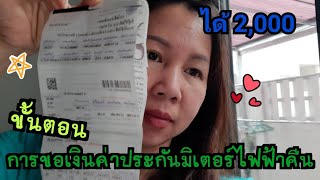 ขั้นตอนการขอเงินประกันค่ามิเตอร์ไฟฟ้าคืน ได้ตั้ง2000บาทค่ะ