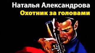 Наталья Александрова. Охотник за головами 3