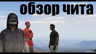 Обзор на чит gta online 1.42