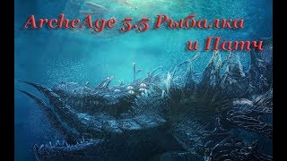 ArcheAge 5.5 Рыбалка и патч
