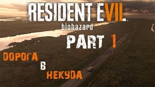 Resident Evil 7: Biohazard - Прохождение (СТРИМ): Начало - Часть 1 (No Сomments)