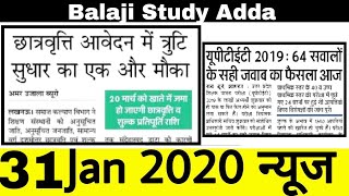 Up Scholarship & Uptet 2019 Related News : 31 Jan 2020 News