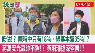 【辣新聞152 重點摘要】低估!? 陳時中只有18%…綠基本盤35%!? 蔣萬安光靠"帥"不夠!? 黃珊珊搶深藍票!? 2022.07.04(2)