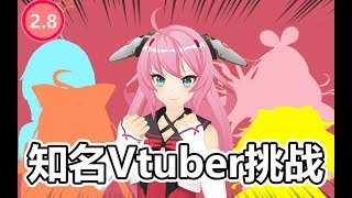 【AI呦喂】世界知名Vtuber模仿挑战，都有谁呢？（Ver2.8）