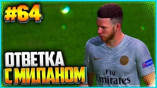 FIFA 19 КАРЬЕРА ЗА ИГРОКА ★ |#64| - ОТВЕТКА С МИЛАНОМ