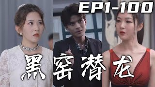 同事設局將我送入無間煉獄，雙手雙腳被廢的我本以爲報仇勿望！沒想到竟意外獲得高人傳承，超凡入聖醫武雙絕！我失去的都將被我奪回，新仇舊賬我們壹起算，重回人生巅峰大道！《黑窯潛龍》第1~100集 #嘟嘟剧场