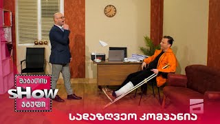 ახალი შაბათის შოუ | სადაზღვეო კომპანია