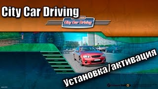 Как установить/активировать City Car Driving 1.5.0