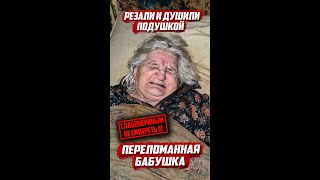 Мечтает умереть. Почему дети и внуки бросили её? #shorts
