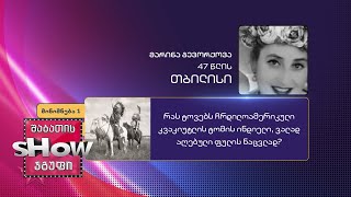 47 წლის, მარინა გევარქოვას კითხვა | ხალხთან თამაში