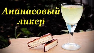 Ананасовый ликер, рецепт ликера в домашних условиях.