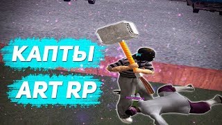 КАПТЫ НА НОВОМ СЕРВЕРЕ + СЛИВ ГТА ДЛЯ СЛАБЫХ ПК
