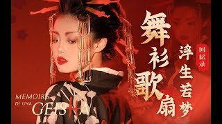 绝美艺伎妆vs新年开运妆｜一盘九妆 | 咸咸x植村秀