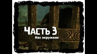 Прохождение TES 5: Skyrim [СОРАТНИКИ]. Часть#3 - Первое задание