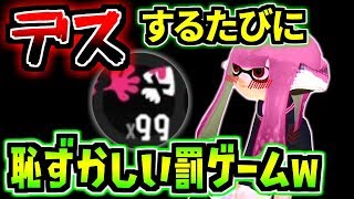 黒歴史決定ｗｗｗデスするごとに恥ずかしいセリフ読み上げた結果ｗｗｗ【スプラトゥーン2】