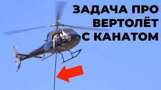 Задача про вертолёт с канатом [Veritasium]
